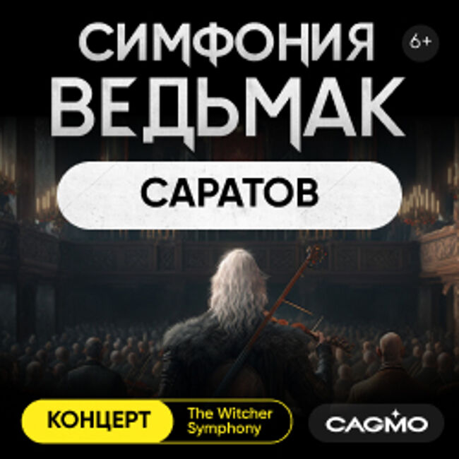 Оркестр CAGMO. Симфония the Witcher