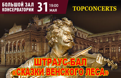 Штраус-Бал «Сказки Венского леса