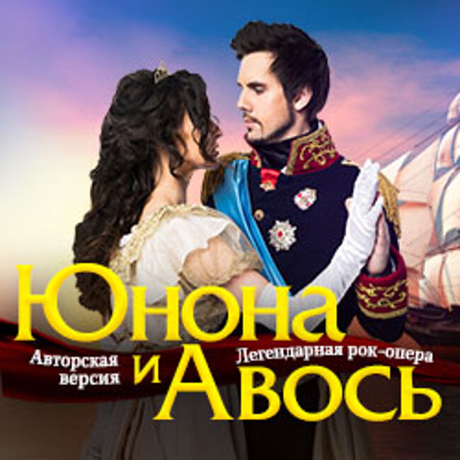 Рок-опера «Юнона и Авось»
