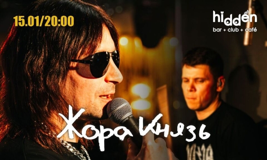 Концерт Жоры Князя