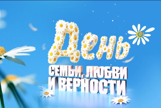 Праздничный концерт ко Дню семьи, любви и верности (Возможна телесъёмка)