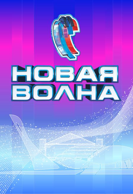 Новая волна юрмала. Концерт новая волна 30 августа 2024. Концерт новая волна 30 августа 2024. Конкурс новая волна в сочи. Концерт новая волна 30 августа 2024.
