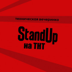 Техническая вечеринка Stand Up на ТНТ
