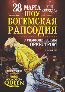 Radio Queen. Official tribute show Богемская рапсодия