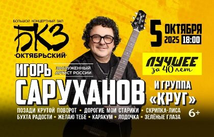 Концерт Игоря Саруханова и группы «Круг»