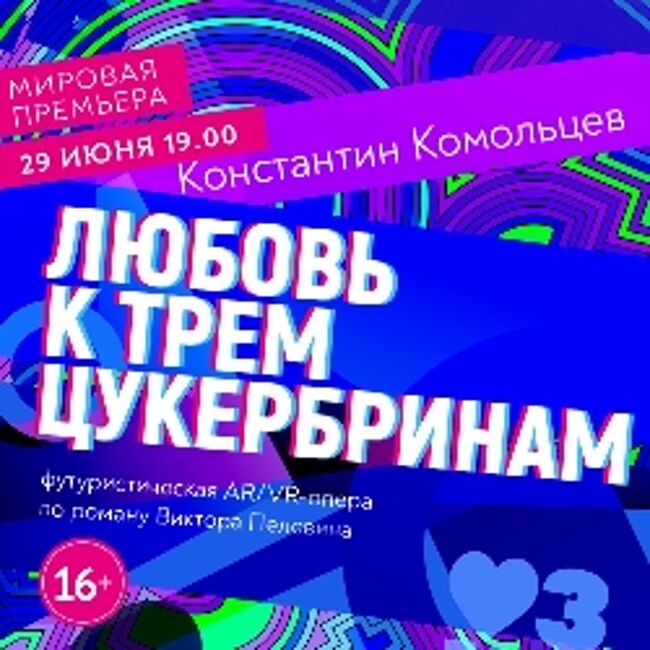 Опера  «Любовь к трем Цукербринам»
