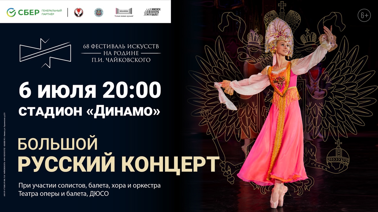 Большой русский концерт