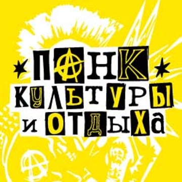Панк Культуры и Отдыха