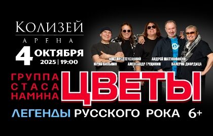 Стаса Намина «Цветы» – «Мы желаем счастья Вам!»