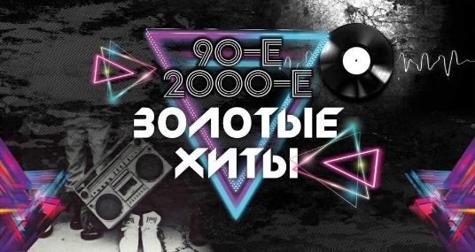 Золотые хиты 90-х и 2000-х. Тотал, Премьер Министр, ex.Краски и др.