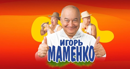 Концерт Игоря Маменко