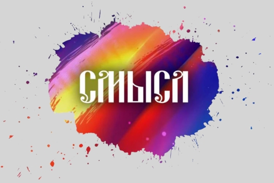 Отборочный тур на «Смысл 2025»