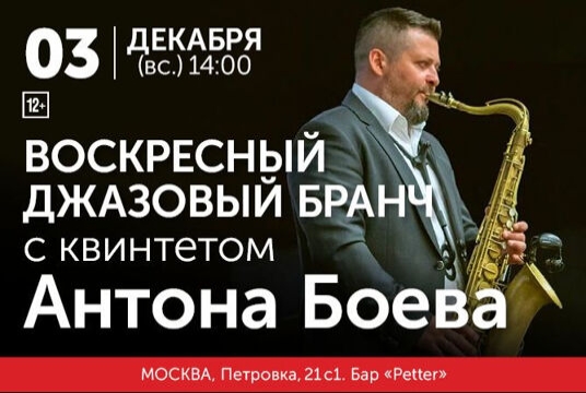 Джазовый бранч с квинтетом Антона Боева