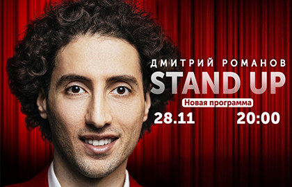Дмитрий Романов. Stand Up
