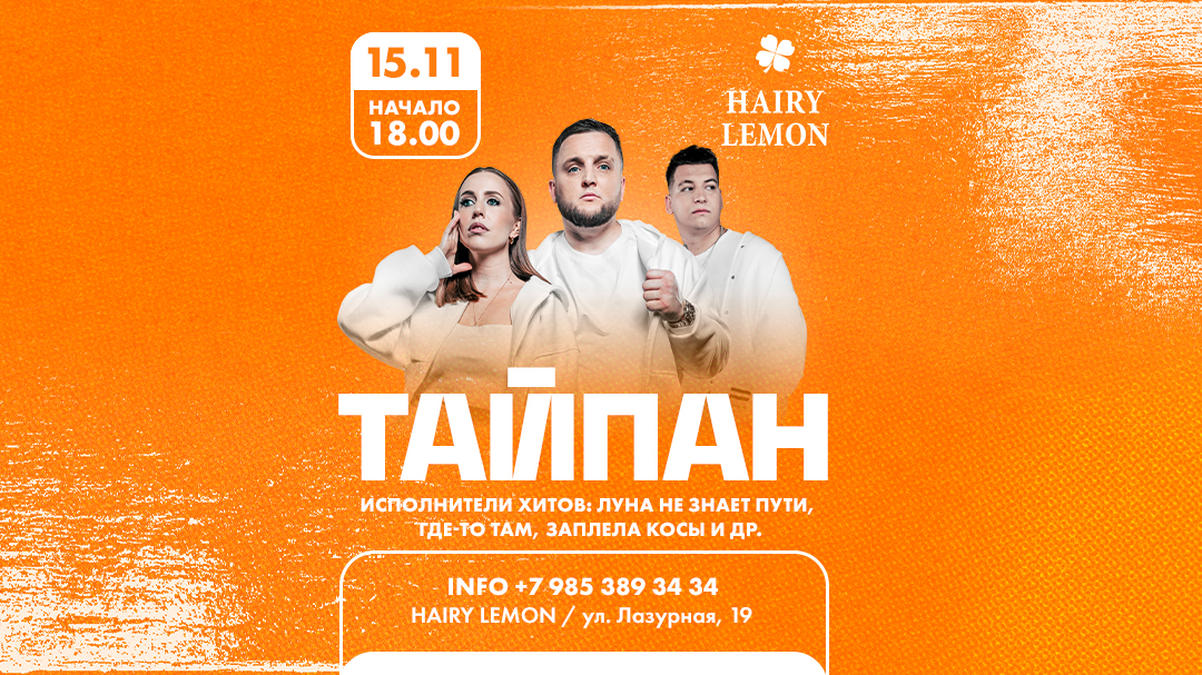 Тайпан