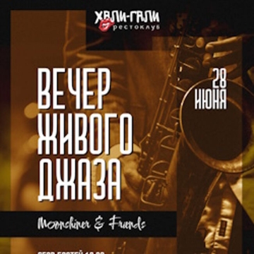 Вечер Живого Джаза Moonshiner & Friends