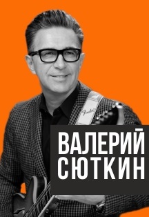 Валерий Сюткин.Rock and Roll Band