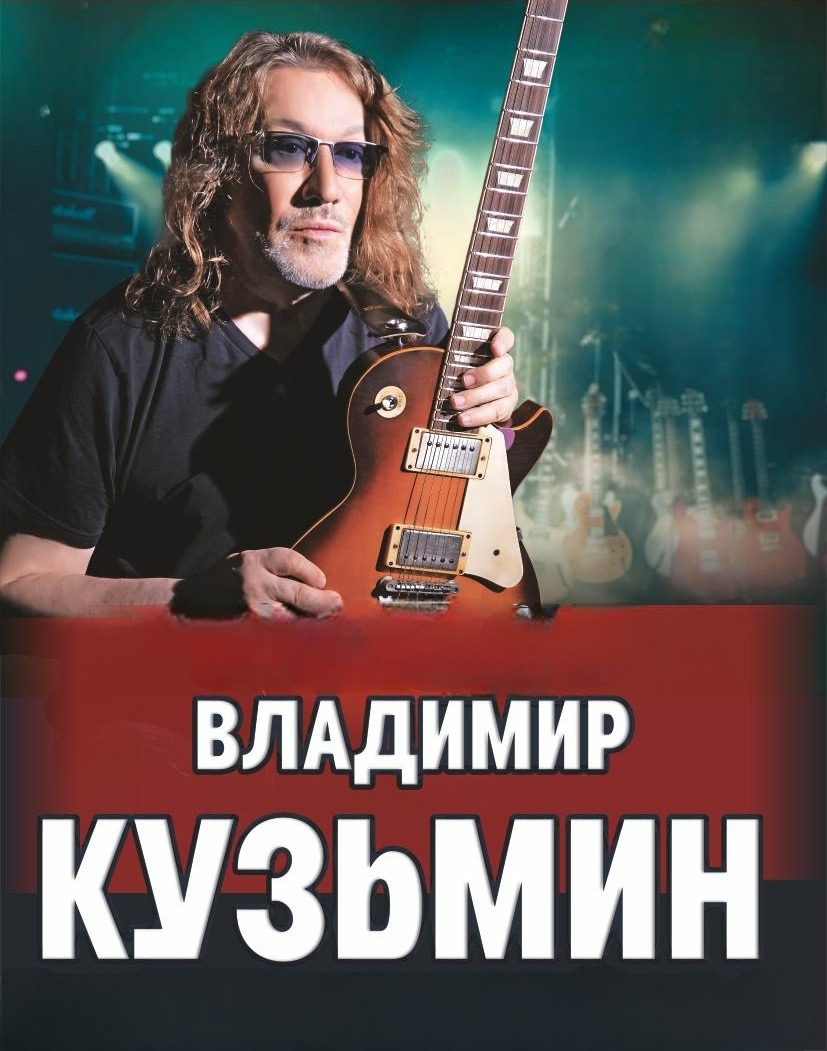Владимир Кузьмин