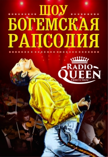 Шоу "Богемская рапсодия". Radio Queen с симфоническим оркестром