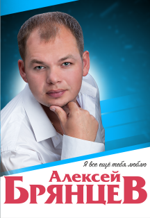 Алексей Брянцев с программой "Я все еще тебя люблю"