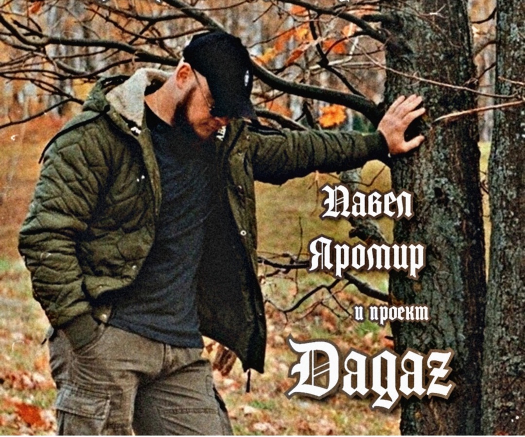 Осенними тропами: Павел Яромир и Dagaz