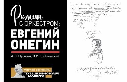 Роман с оркестром: Евгений Онегин