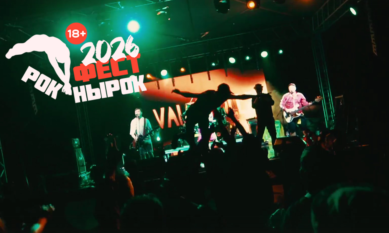 Фестиваль Рок Нырок 2026
