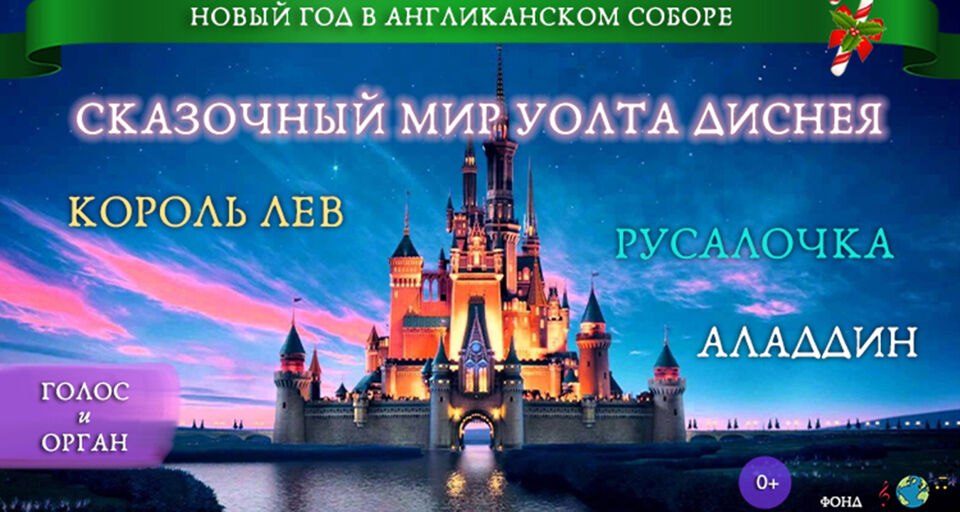 Новый год в Англиканском соборе. Сказочный мир Диснея