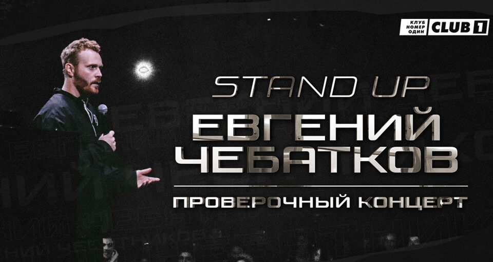 Сольный концерт Евгения Чебаткова. StandUp