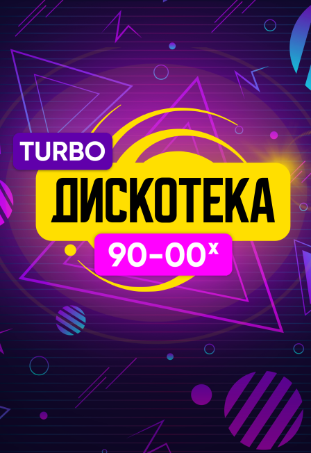 Turbo-дискотека 90-00-х