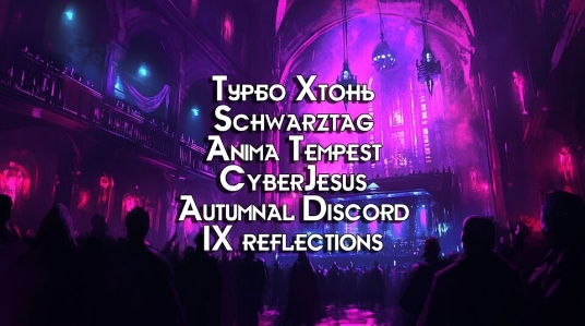 Концерт-открытие российского готического фестиваля «Russian Gothic Fest»