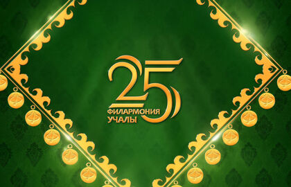 Концерт Сибайской филармонии