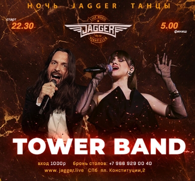 Дискотека с «Tower Band