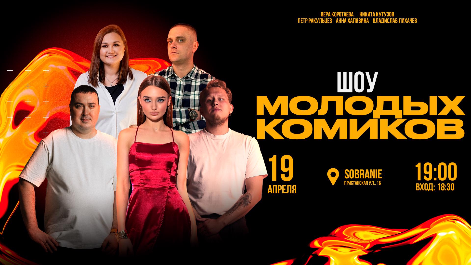 Шоу молодых комиков