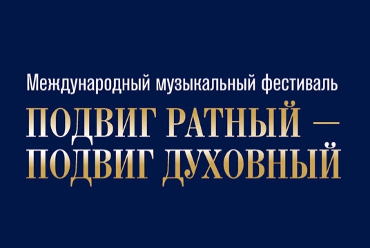 Международный музыкальный фестиваль «Подвиг ратный – подвиг духовный»