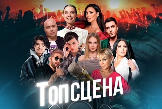Гала-ТопСцена