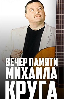 Вечер песен Михаила Круга