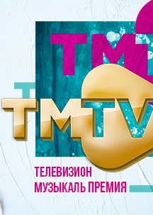 TMTV Телевизион музыкаль премия, МВЦ «Казань Экспо», КЗ им. И.Шакирова, 27  марта в Казани
