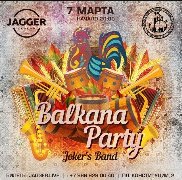 Балканская вечеринка c Joker’s Band