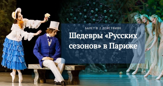 Балет «Шедевры «Русских сезонов» в Париже»