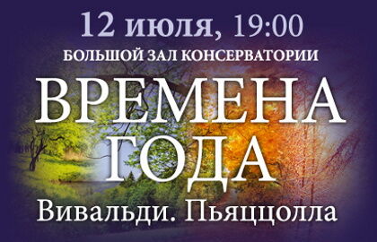 Времена года. Вивальди. Пьяццолла