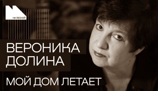Концерт Вероники Долиной «Мой дом летает»