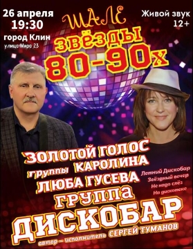 Звезды 80-90х: группа «Дискобар» и Люба Гусева
