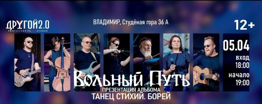 Вольный Путь