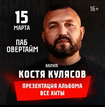 Концерт Кости Кулясова и группы «АнимациЯ»: «Юбилейный тур «Анимация 25»