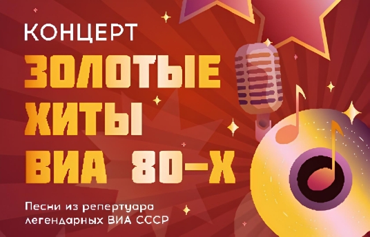 Золотые хиты ВИА 80-х