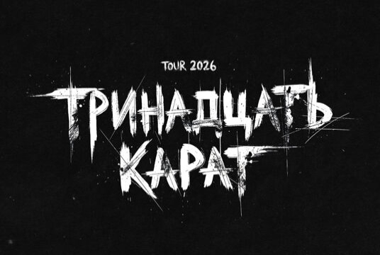 Тринадцать карат