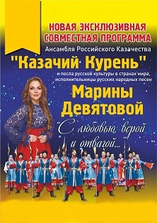 Марина Девятова и Казачий Курень