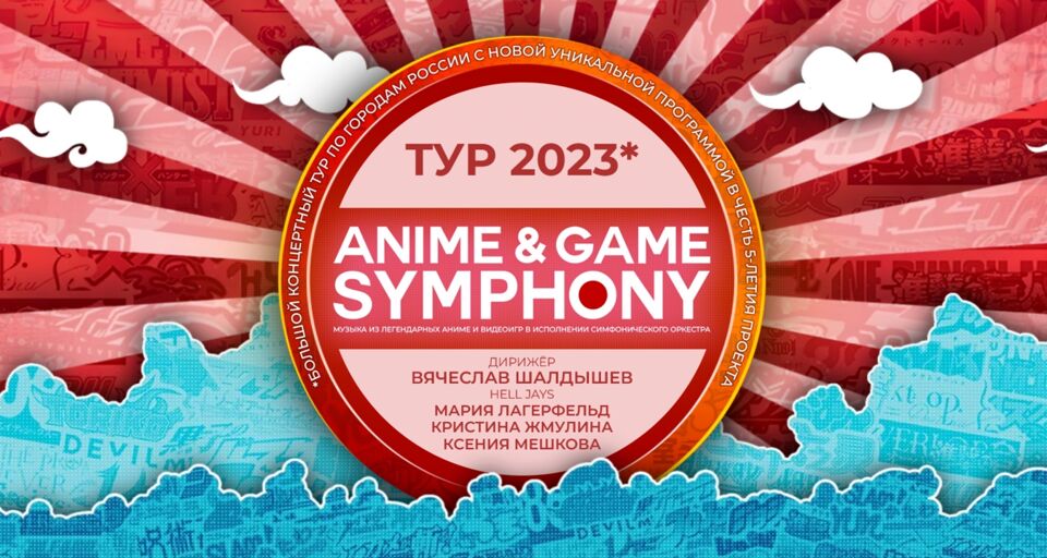 Anime & Game Symphony. Музыка Аниме и Видеоигр