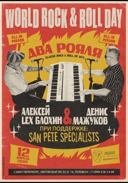 Фестиваль «World Rock'n'Roll Day 2026»